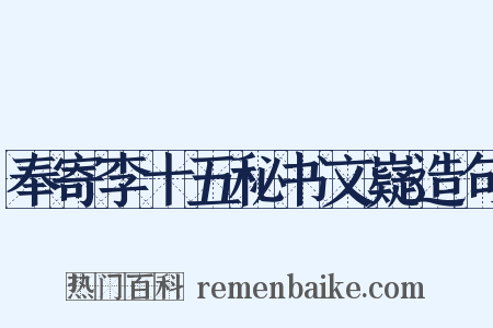 奉寄李十五秘书文嶷造句是什么意思的图片